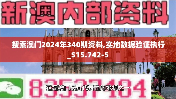 搜索澳门2024年340期资料,实地数据验证执行_S15.742-5