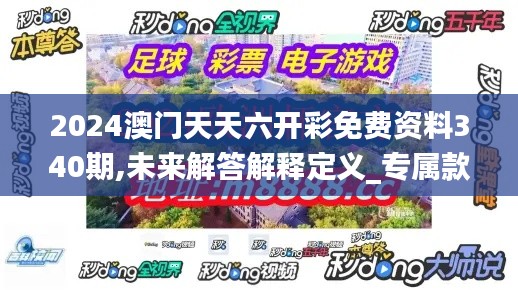 2024澳门天天六开彩免费资料340期,未来解答解释定义_专属款165.990-5