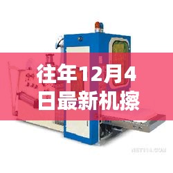 往年12月4日科技焦点，最新机械擦尾技术解析与前沿应用