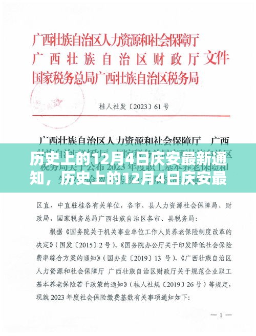 历史上的12月4日庆安最新通知，深度分析与个人观点