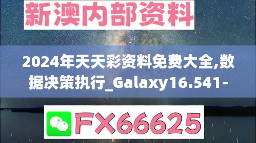 2024年天天彩资料免费大全,数据决策执行_Galaxy16.541-1