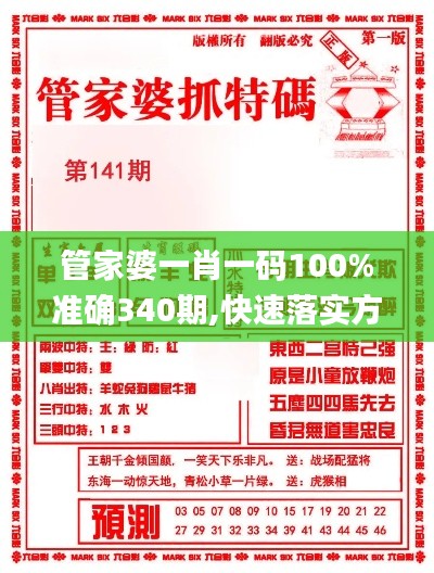 管家婆一肖一码100%准确340期,快速落实方案响应_3K56.770-6