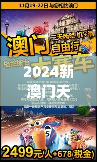 2024新澳门天天开奖免费资料大全最新,经典解读解析_10DM6.928-9