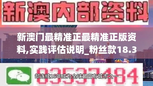 新澳门最精准正最精准正版资料,实践评估说明_粉丝款18.380-5