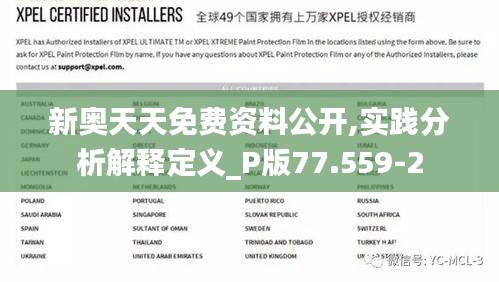 新奥天天免费资料公开,实践分析解释定义_P版77.559-2