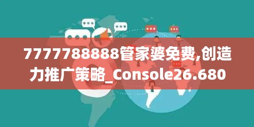 7777788888管家婆免费,创造力推广策略_Console26.680-4