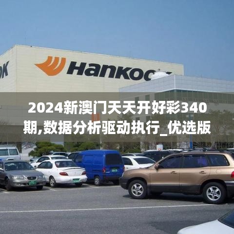 2024新澳门天天开好彩340期,数据分析驱动执行_优选版3.908-7