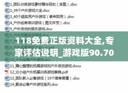 118免费正版资料大全,专家评估说明_游戏版90.702-3