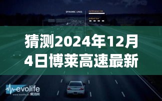 博莱高速智能路况预测系统，揭秘未来路况，驾驭智能出行新纪元（最新预测报告）