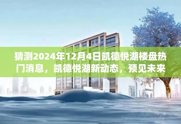 凯德悦湖楼盘未来动态揭秘，温馨家园的预见与2024年最新消息