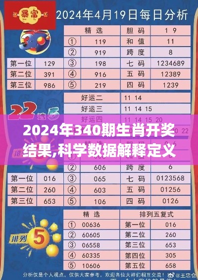 2024年340期生肖开奖结果,科学数据解释定义_DX版171.966-3