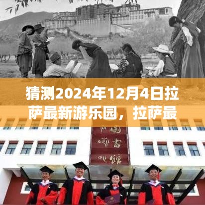 拉萨未来游乐园展望，揭秘2024年拉萨新游乐园猜想与探讨