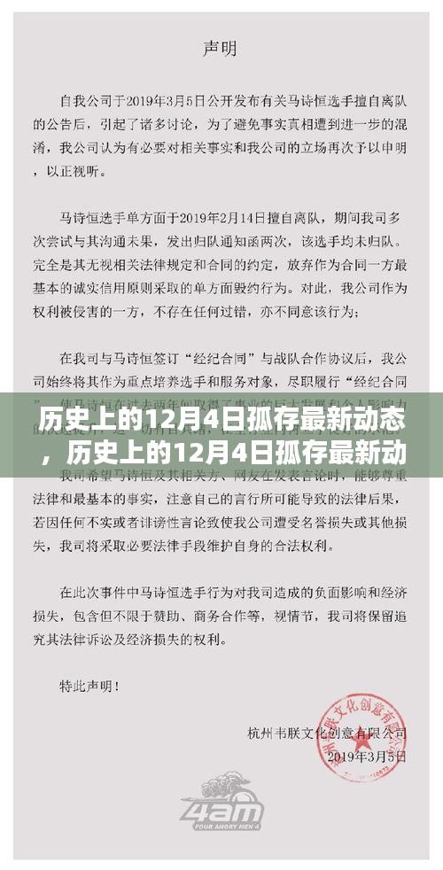 历史上的12月4日孤存最新动态，全面评测与深度解析