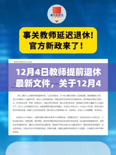 12月4日教师提前退休最新文件解读，政策变化与影响分析