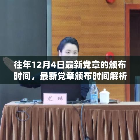 聚焦党章修订历程，解读最新党章颁布时间解析及往年修订历程回顾（往年12月4日版）