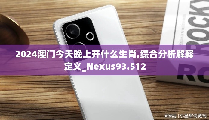 2024澳门今天晚上开什么生肖,综合分析解释定义_Nexus93.512