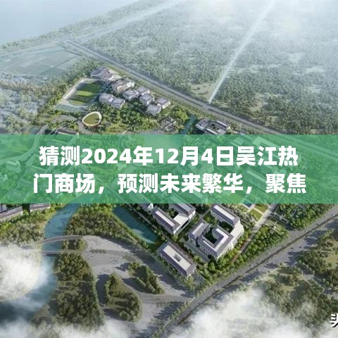 2024年12月4日吴江热门商场展望，预测繁华景象