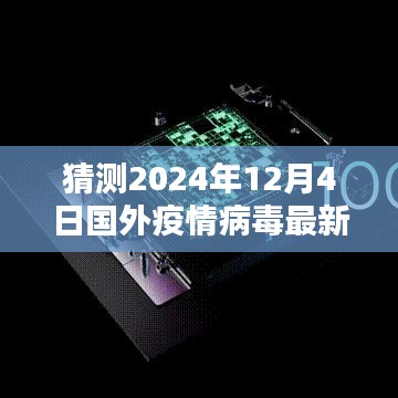 全球疫情革命性智能预警系统，最新病毒通报与全球疫情病毒监控先锋（预测至2024年）