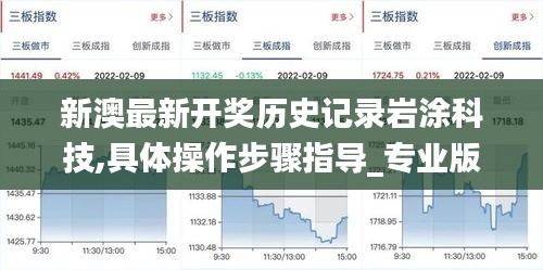 新澳最新开奖历史记录岩涂科技,具体操作步骤指导_专业版44.361