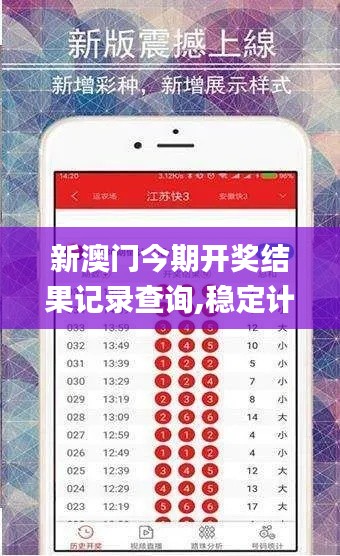 新澳门今期开奖结果记录查询,稳定计划评估_yShop96.820