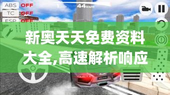 新奥天天免费资料大全,高速解析响应方案_豪华款37.443