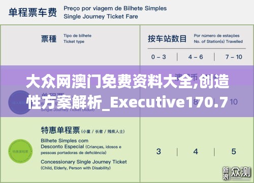 大众网澳门免费资料大全,创造性方案解析_Executive170.754