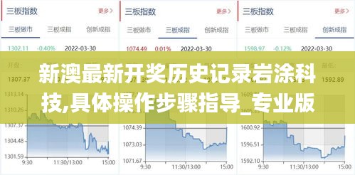 新澳最新开奖历史记录岩涂科技,具体操作步骤指导_专业版44.361