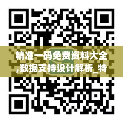 精准一码免费资料大全,数据支持设计解析_特供款2.472