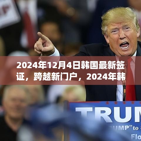 韩国最新签证政策引领成长之旅，跨越新门户，自信启程于2024年冬季的启示之门