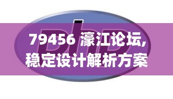 79456 濠江论坛,稳定设计解析方案_soft90.206