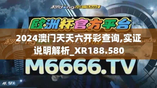 2024澳门天天六开彩查询,实证说明解析_XR188.580