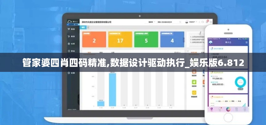 管家婆四肖四码精准,数据设计驱动执行_娱乐版6.812