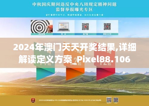 2024年澳门天天开奖结果,详细解读定义方案_Pixel88.106