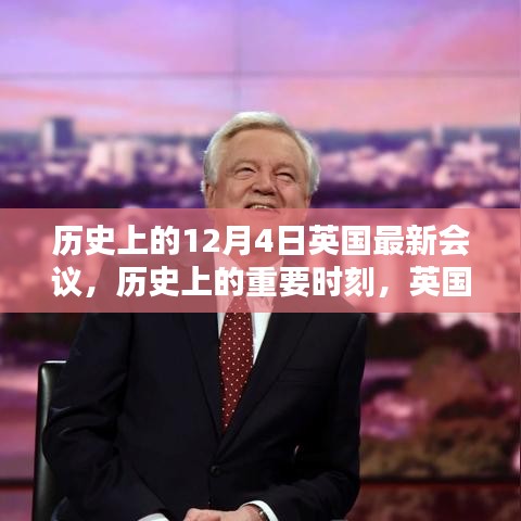 英国议会历史上的重要时刻，十二月四日最新会议概览