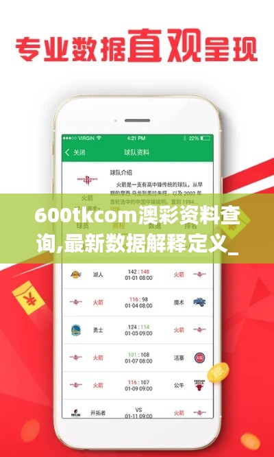 600tkcom澳彩资料查询,最新数据解释定义_5DM6.963