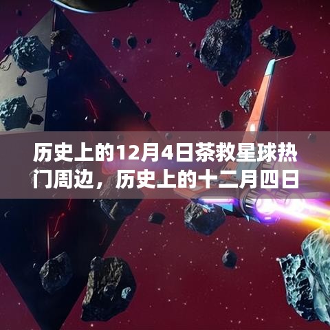 历史上的十二月四日，茶救星球周边传奇故事回顾