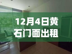 12月4日黄石门面出租最新信息及租赁指南