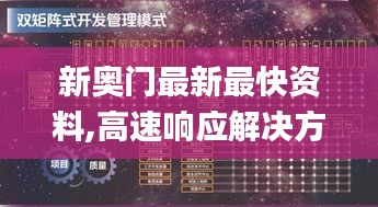 新奥门最新最快资料,高速响应解决方案_手游版141.257