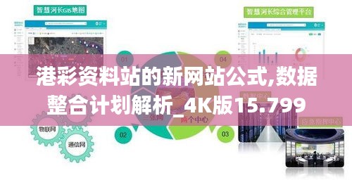 港彩资料站的新网站公式,数据整合计划解析_4K版15.799