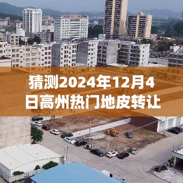 高州热门地皮转让背后的励志故事与变化力量，梦想起航预测2024年12月4日展望