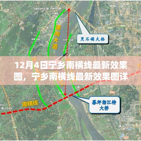 12月4日宁乡南横线最新效果图详解与指南