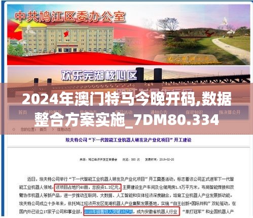 2024年澳门特马今晚开码,数据整合方案实施_7DM80.334