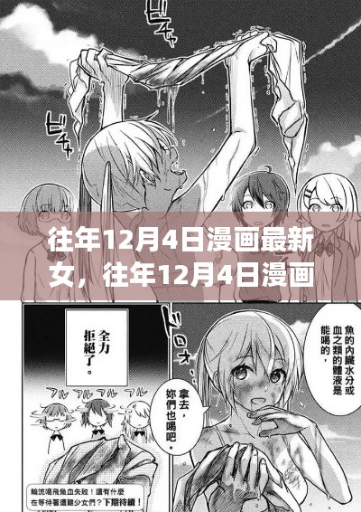 往年12月4日漫画最新女神角色全面评测与介绍