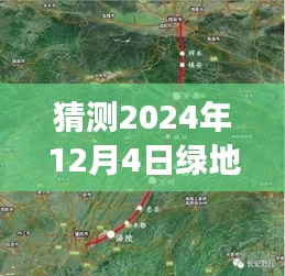 绿地高铁东城新篇章，揭秘2024年12月4日最新消息，期待变化的力量与自信前行