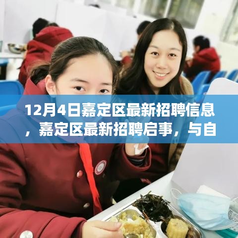 自然共舞，启程心灵之旅，嘉定区最新招聘启事发布