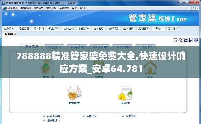 788888精准管家婆免费大全,快速设计响应方案_安卓64.781