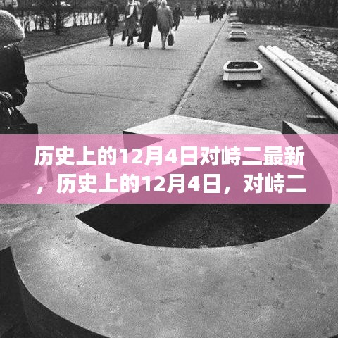 历史上的12月4日重大事件深度解析，对峙二最新事件回顾与探讨