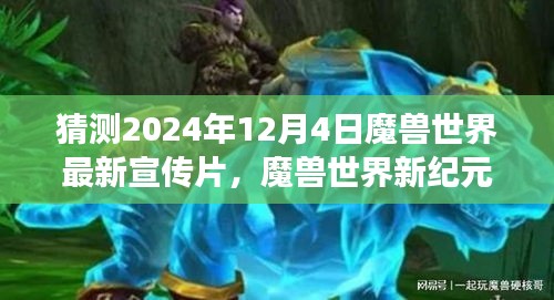 魔兽世界新纪元，荣耀之战与自信变革的预告片揭晓，2024年12月4日震撼登场！