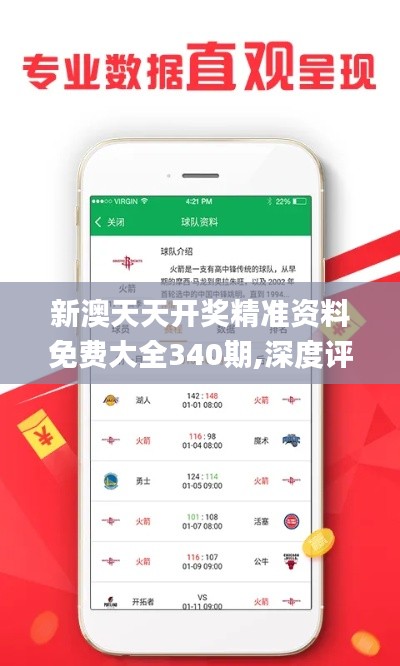 新澳天天开奖精准资料免费大全340期,深度评估解析说明_BT73.980-5