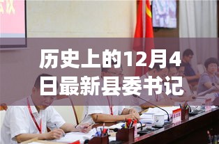 砥砺前行，新县委书记引领变革，历史上的今天共同前行